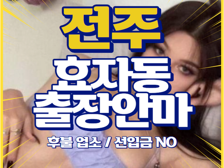 [전주출장안마] 효자동출장마사지