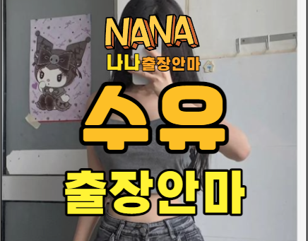 수유출장, 수유출장안마, 수유출장마사지