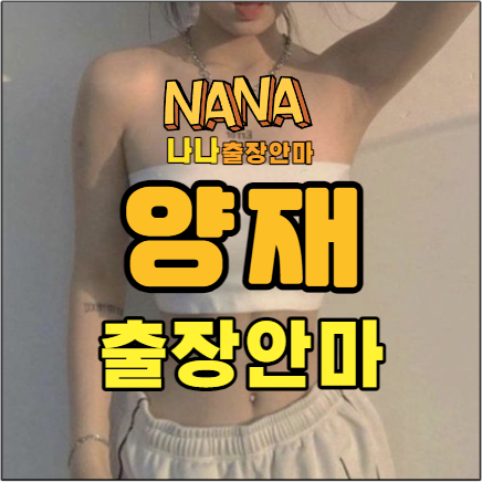 양재출장, 양재출장안마, 양재출장마사지