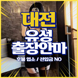 [대전출장안마] 유성출장마사지