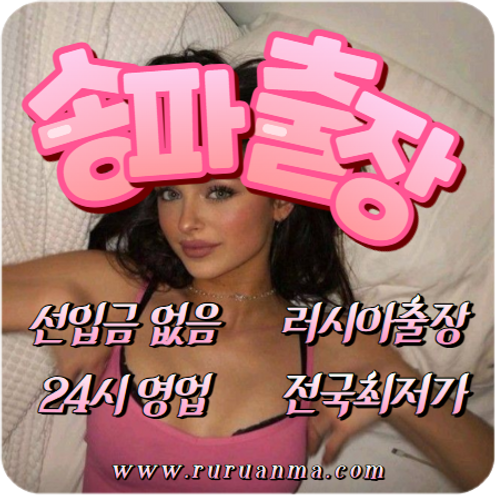 송파출장, 송파출장안마, 송파출장마사지, 송파홈타이, 송파러시아, 송파백마