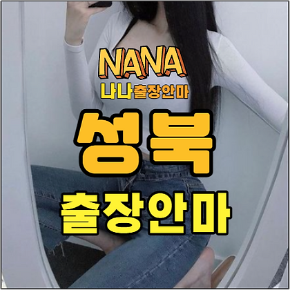 성북출장, 성북출장안마, 성북출장마사지, 성북홈타이