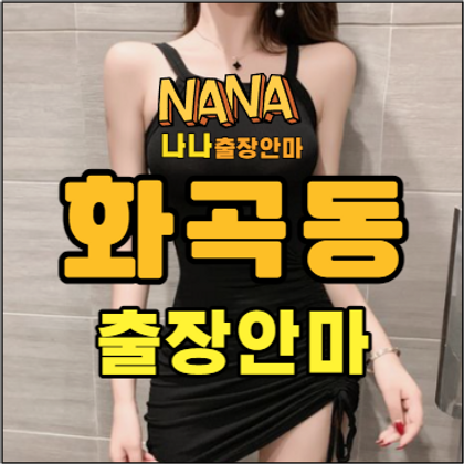 화곡출장, 화곡출장안마, 화곡출장마사지, 화곡홈타이