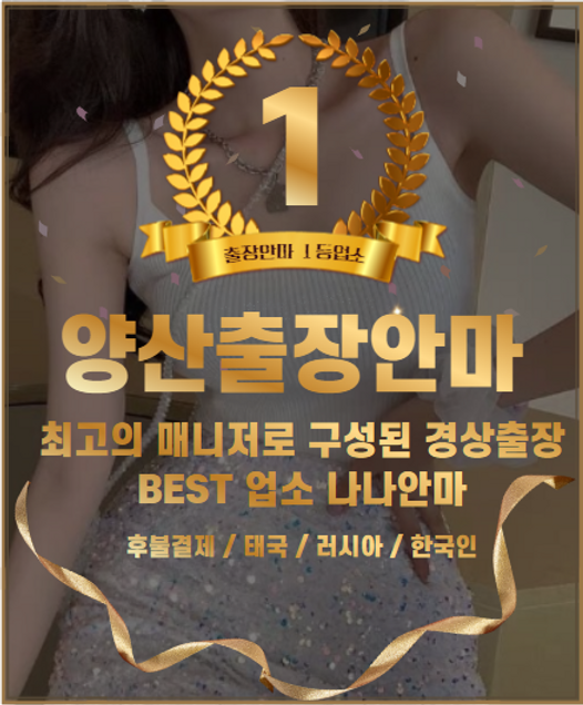 양산출장, 양산출장안마, 양산출장마사지, 양산홈타이
