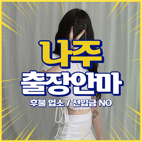 나주출장안마, 나주출장마사지, 나주출장