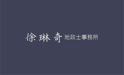 地政士事務所名片設計 _正png