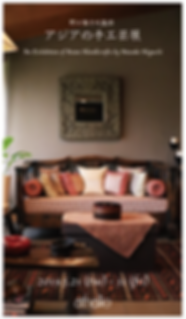 アジアの手工芸展DM.png