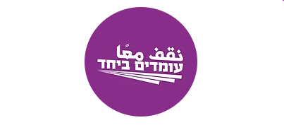 עומדים יחד.PNG