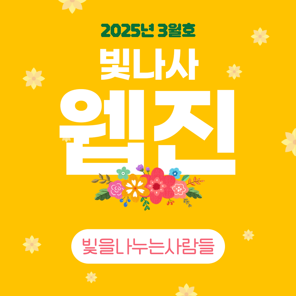 빛나사 3월호 웹진 사진