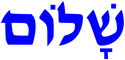 Shalom. in Hebrew