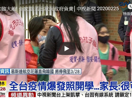 開學如臨大敵! 全家盟:若出狀況政府負責