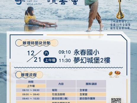 113叫我野孩子-親子影片讀書會 第十八場台中市永春國小