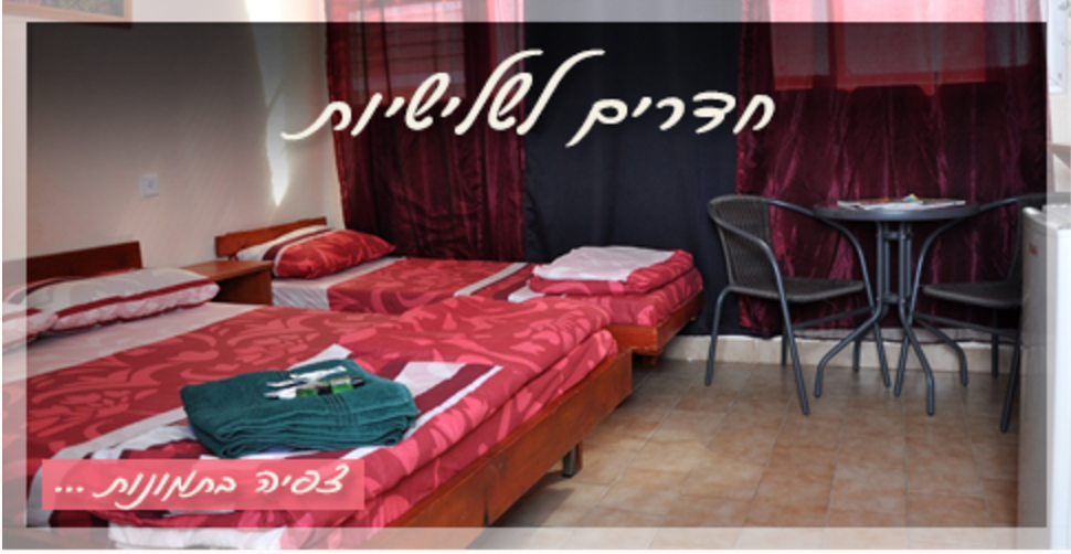 חדרים לשלושה איש