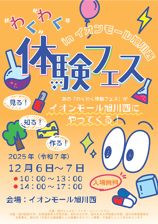 わくわく体験フェス 2025.12.png