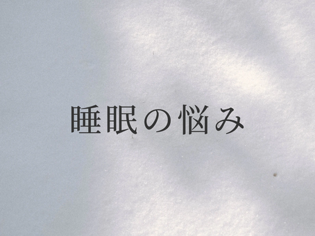 睡眠の悩み