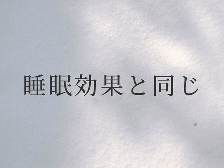 睡眠効果と同じ