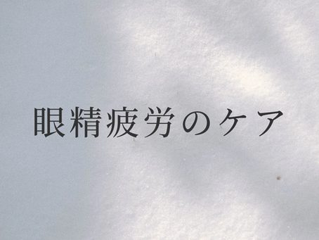 眼精疲労のケア