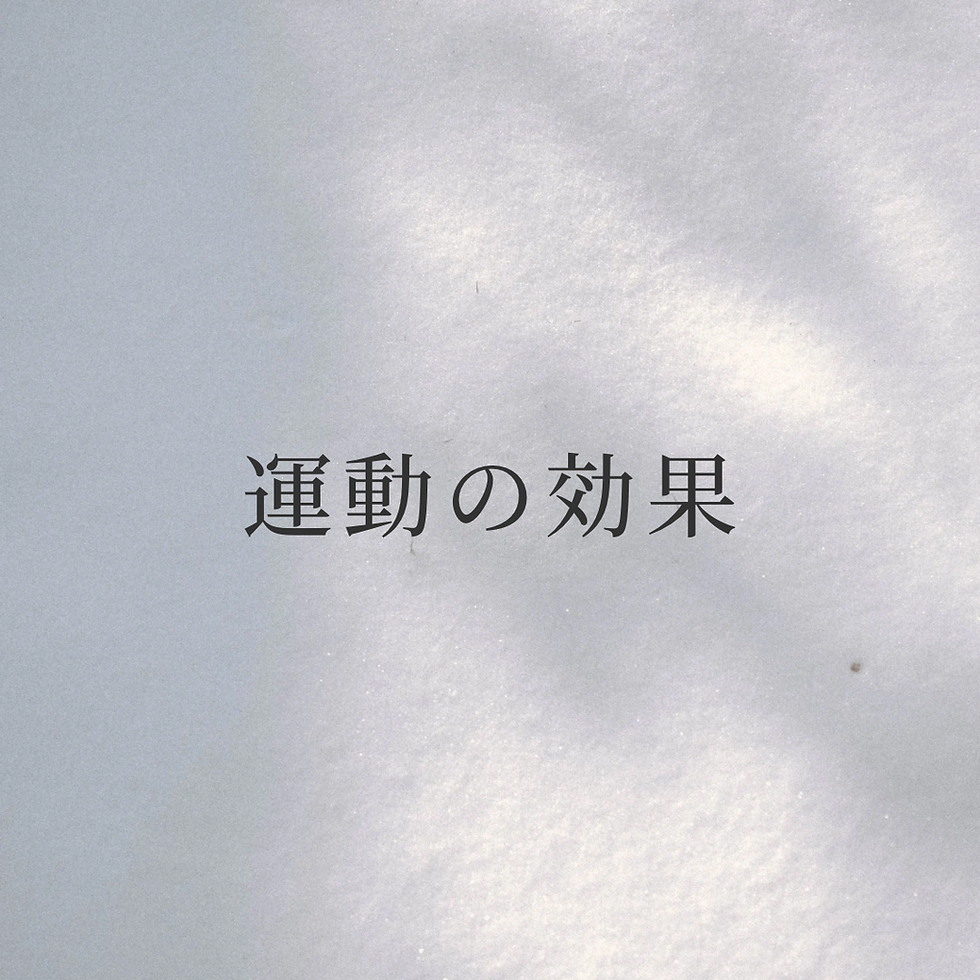 運動の効果