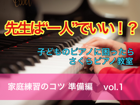 先生は一人でいい!?磯子区・南区・港南区・上大岡のピアノ教室・子どもから学生まで趣味で習える「さくらピアノ教室」