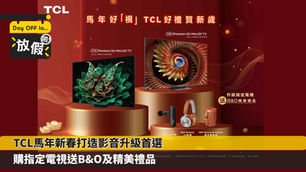TCL馬年新春打造影音升級首選 購指定電視送B&O及精美禮品