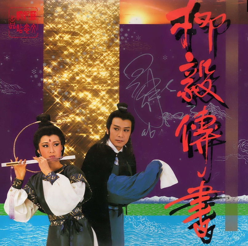 《柳毅傳書》簽名唱片封套