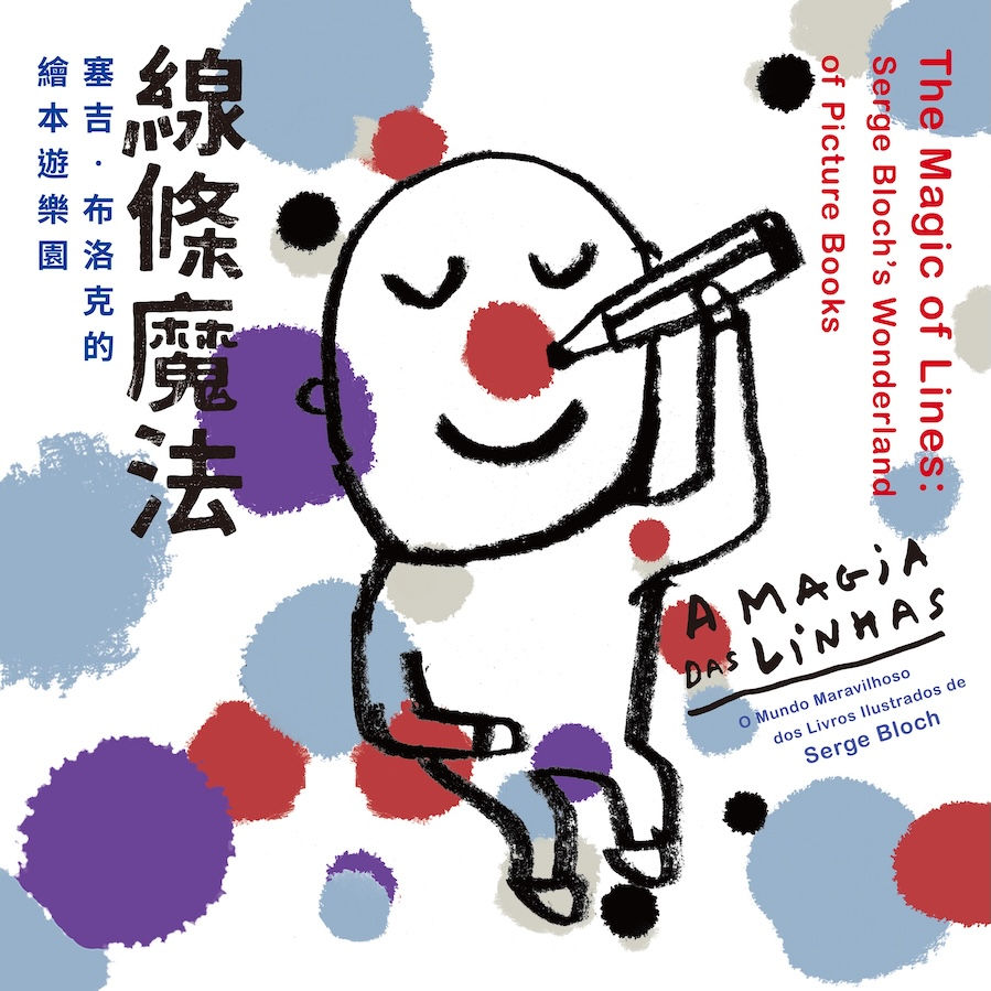 「線條魔法:塞吉 · 布洛克的繪本遊樂園」 展覽