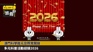澳門科學館元旦照常開放   多元科普活動迎接2026