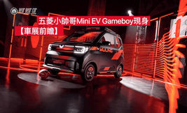 【車展前瞻】五菱小帥哥Mini EV Gameboy現身