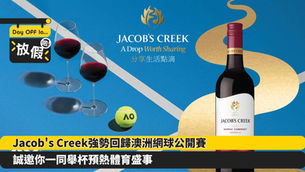 Jacob's Creek強勢回歸澳洲網球公開賽 誠邀你一同舉杯預熱體育盛事