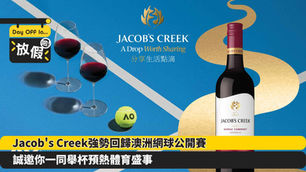 Jacob's Creek強勢回歸澳洲網球公開賽 誠邀你一同舉杯預熱體育盛事