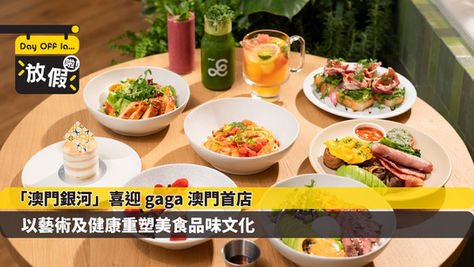 「澳門銀河」喜迎 gaga 澳門首店