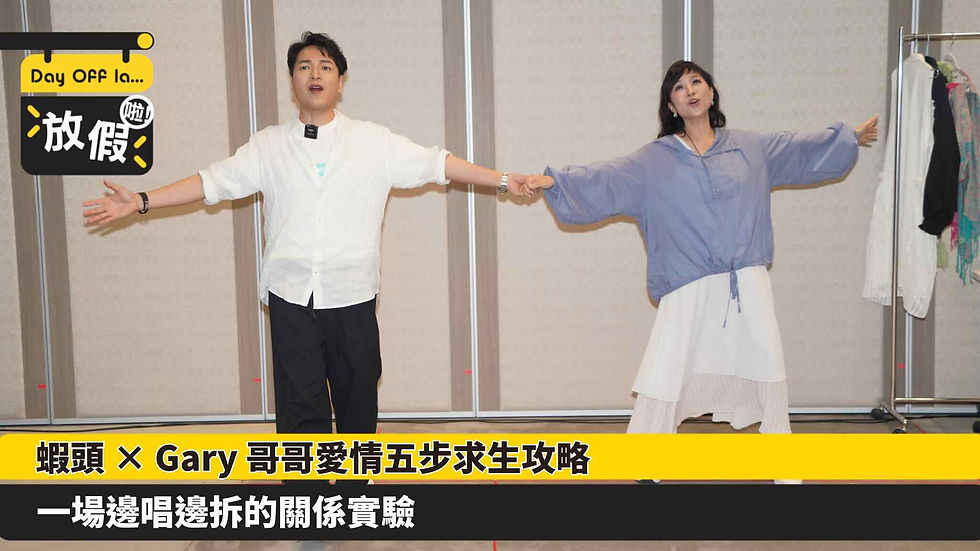 蝦頭 × Gary 哥哥愛情五步求生攻略     一場邊唱邊拆的關係實驗
