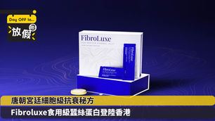 唐朝宮廷細胞級抗衰秘方 Fibroluxe食用級蠶絲蛋白登陸香港