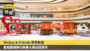 Mickey & Friends 齊賀新歲 星皓廣場夢幻新春火車站迎馬年