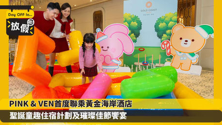 PINK & VEN首度聯乘黃金海岸酒店 聖誕童趣住宿計劃及璀璨佳節饗宴
