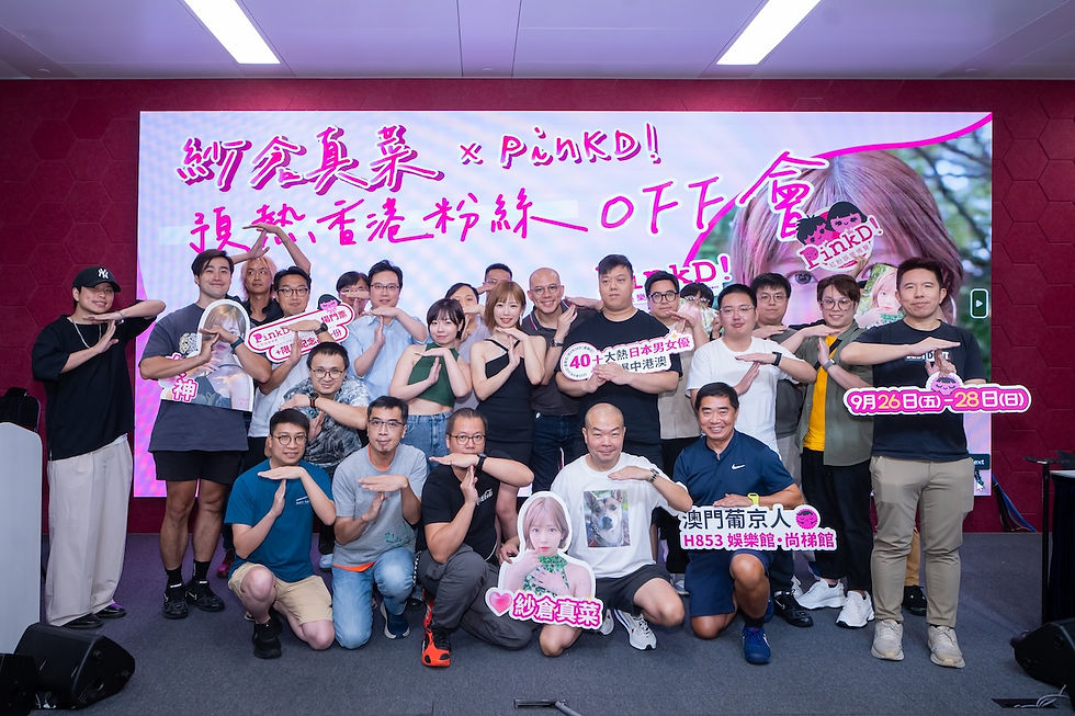 「紗倉真菜 × PinkD ! 預熱香港粉絲 OFF 會」大合照