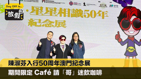 陳淑芬入行50年澳門展特設期間限定Café