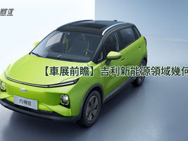 【車展前瞻】吉利新能源領域幾何E