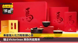 專屬個人化刀殼彰顯心意 瑞士Victorinox 與你共迎馬年