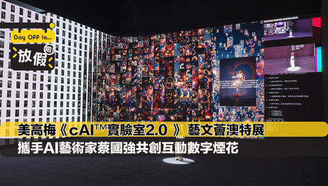 美高梅攜手AI藝術家蔡國強舉行《cAI™️實驗室2.0 》 特展