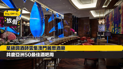 麗思酒廊雲集星級調酒師共慶「亞洲50最佳酒吧」盛典
