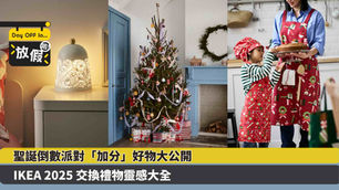 聖誕倒數「加分」好物大公開 IKEA 2025 交換禮物靈感大全