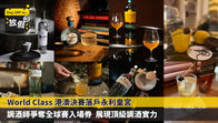 World Class 港澳決賽落戶永利皇宮 調酒師爭奪全球賽入場券 展現頂級調酒實力