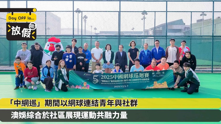 「中網巡」期間以網球連結青年與社群 澳娛綜合於社區展現運動共融力量