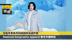 全新冬季系列⽻絨與抓⽑絨外套 National Geographic Apparel 寒冬中展時尚
