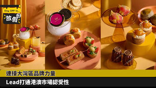 連接大灣區品牌力量 Lead打通港澳巿場認受性