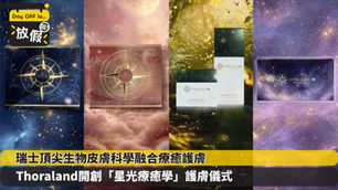 瑞士頂尖生物皮膚科學融合療癒護膚 Thoraland開創「星光療癒學」護膚儀式