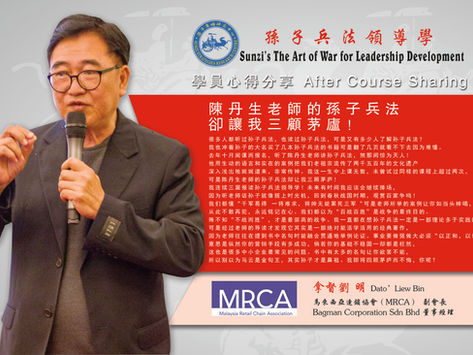 陳丹生老師的孫子兵法卻讓我三顧茅廬!- 拿督劉明