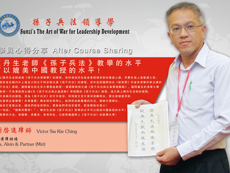 陳丹生老師《孫子兵法》的授課水平可以媲美中國著名大學教授水平!- 謝啟進律師