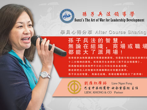 孙子兵法的智慧,无论在组织,商场或职场都能大了派用场 - 刘雁红律師